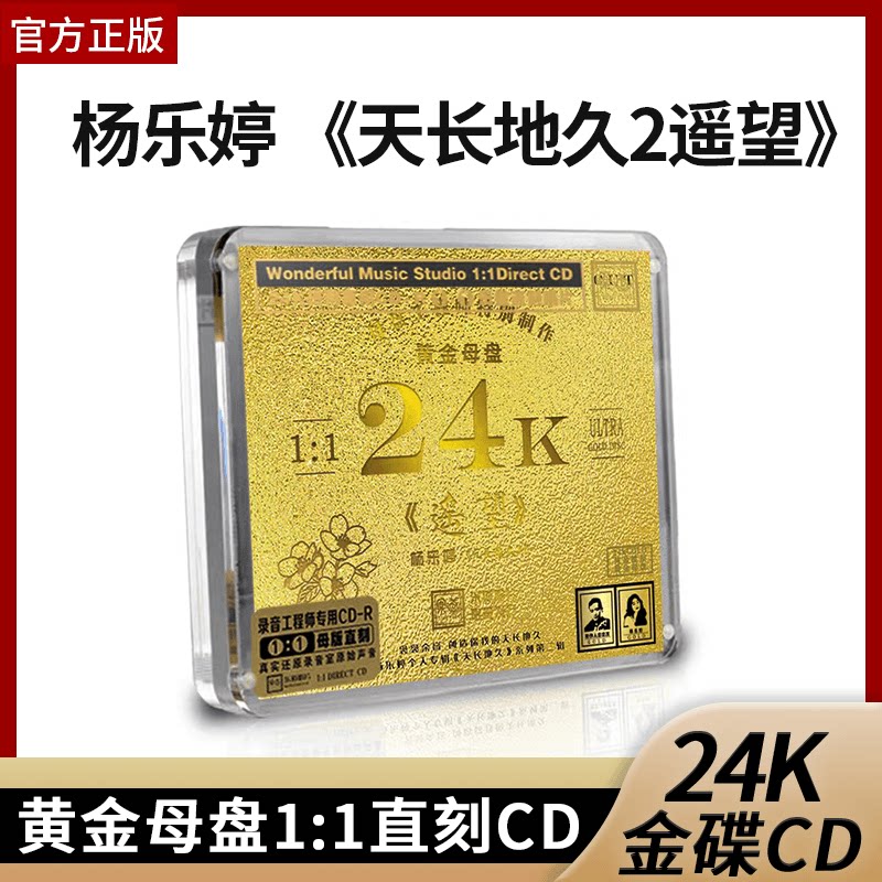 正版唱片杨乐婷 天长地久 24K黄金母盘1:1直刻CD高音质女声发烧碟