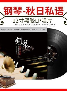 正版钢琴曲流行轻纯音乐巴赫留声机专用老唱盘LP黑胶唱片12寸碟片