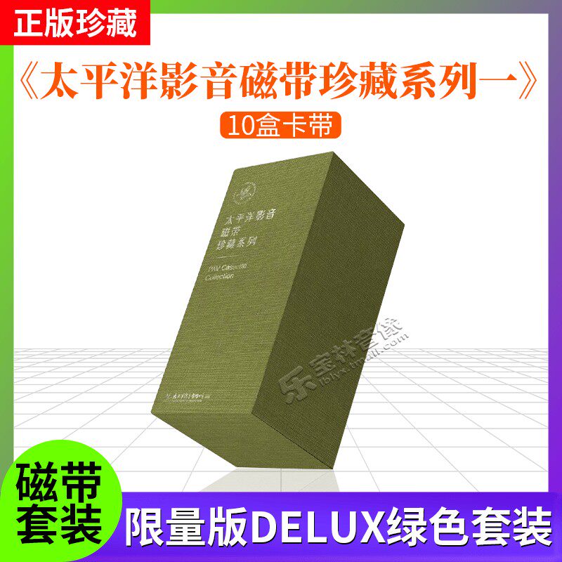 正版 太平洋影音磁带珍藏系列一 限量版DELUX绿色套装 10盒卡带