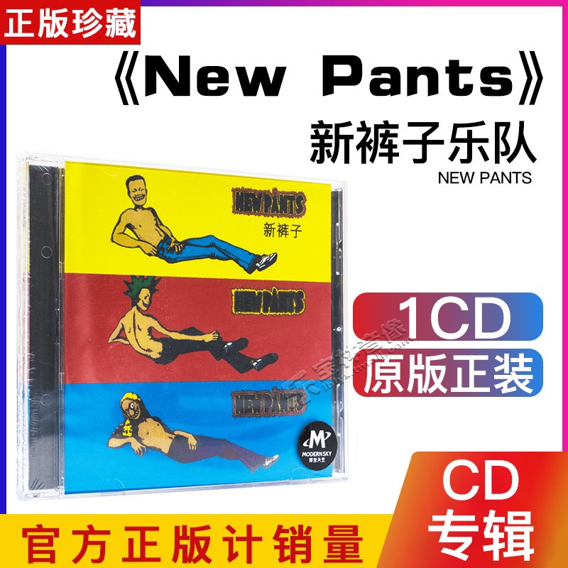 正版唱片 新裤子乐队 new pants 同名专辑 cd 歌词本 摩登天空