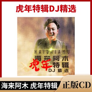 正版全新海来阿木虎年特辑DJ舞曲中文的士高精选汽车载CD碟片