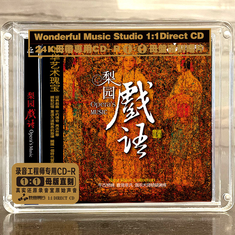 正版梨园戏语 民族戏曲音乐 母盘直刻CD高品质无损煲机发烧试音碟