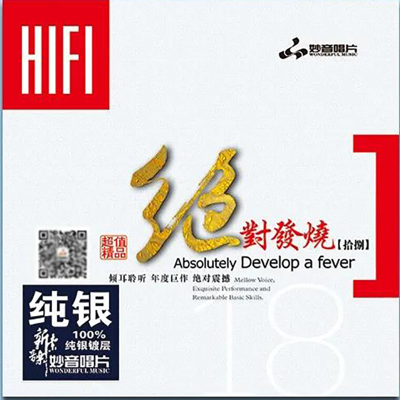 正版发烧碟 绝对发烧18 纯银CD光盘 HIFI无损音乐汽车载碟片