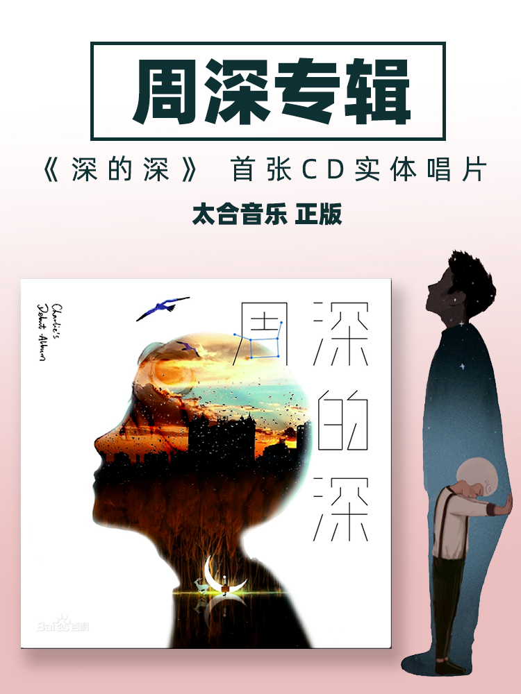 正版现货周深专辑 深的深/周深的深CD 新实体唱片+歌词本画册周边