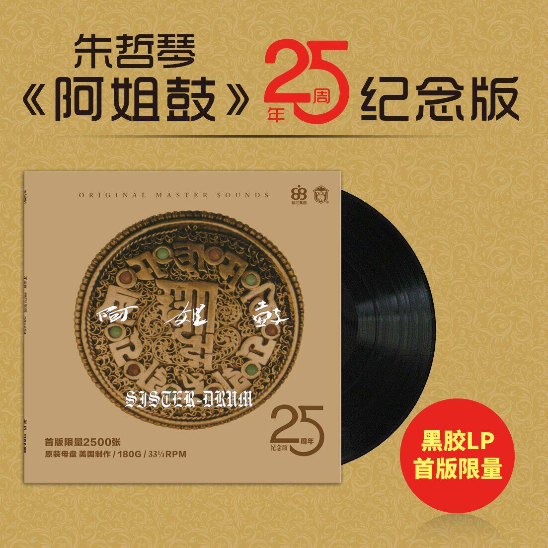 朱哲琴 何训田 阿姐鼓 25周年纪念版LP黑胶唱片留声机专用12寸碟