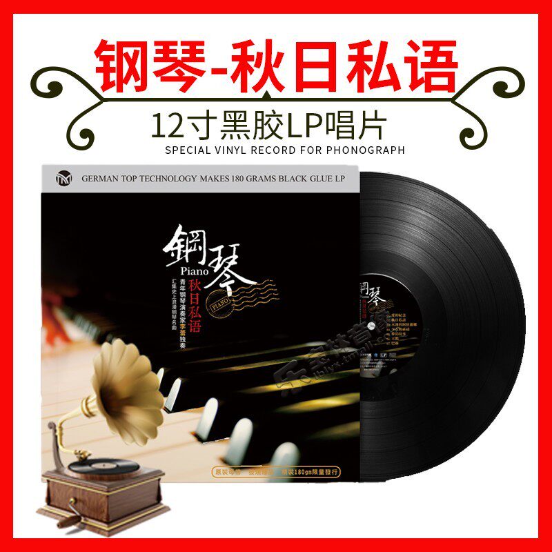 正版钢琴曲流行轻纯音乐巴赫留声机专用老唱盘LP黑胶唱片12寸碟片属于什么档次？