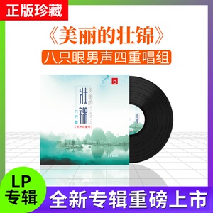 正版 八只眼男声四重唱组 美丽的壮锦 头版限量带编号 LP黑胶唱片