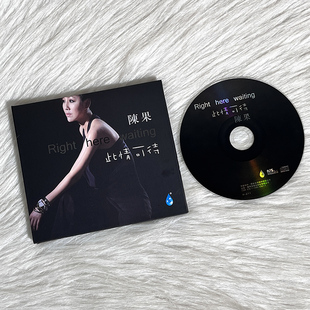 正版 陈果 此情可待 人声发烧碟cd无损音乐歌曲车载碟片HIFI无损
