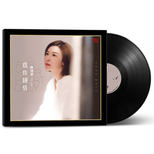 陈洁丽 为你钟情 正版黑胶唱片lp 留声机12寸 发烧唱盘 粤语歌曲
