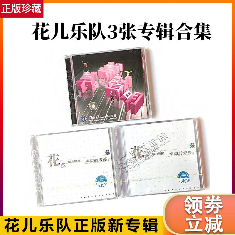 正版唱片 花儿乐队 3张专辑 幸福的身旁1+2+草莓声明 3CD 大张伟