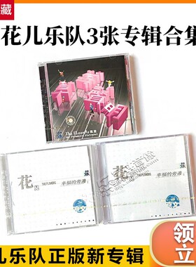 正版唱片 花儿乐队 3张专辑 幸福的身旁1+2+草莓声明 3CD 大张伟
