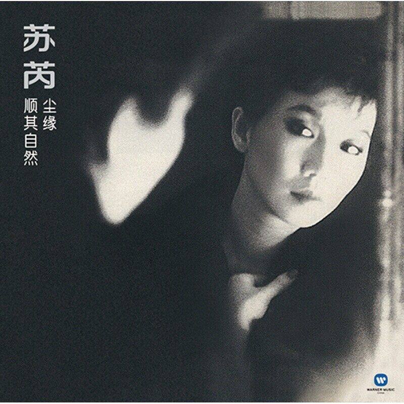 正版 苏芮专辑 尘缘 顺其自然 华语流行音乐CD唱片 老歌车载碟
