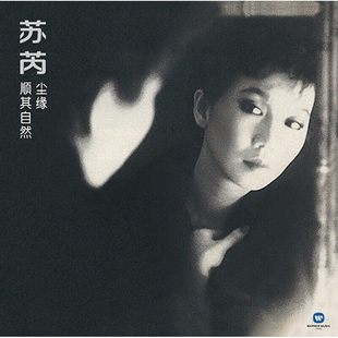 正版 苏芮专辑 尘缘 顺其自然 华语流行音乐CD唱片 老歌车载碟