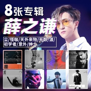 歌词本 意外尘初学者渡怪咖 正版 现货薛之谦实体新专辑cd全套无数