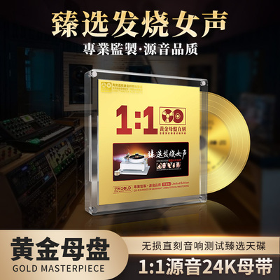 正版人声臻选发烧女声天碟24K黄金母盘直刻无损高音质车载cd碟片