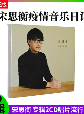 正版官方 宋思衡 宋思衡疫 情音乐日记 专辑2CD唱片流行 钢琴车载
