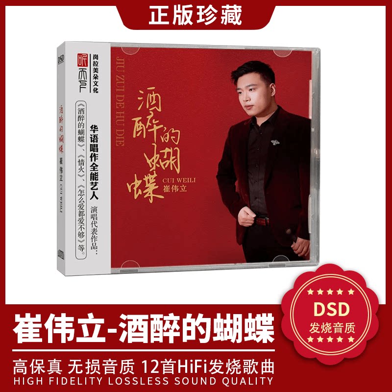 正版发烧CD碟 崔伟立 酒醉的蝴蝶 DSD无损音质唱片试机碟HIFI碟片