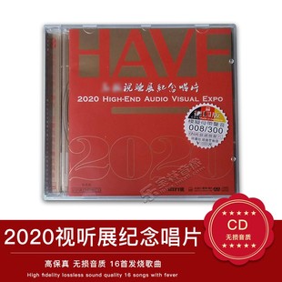 2020上海高级音响视听展纪念唱片CD发烧碟片 全新HAVE 正版 原装