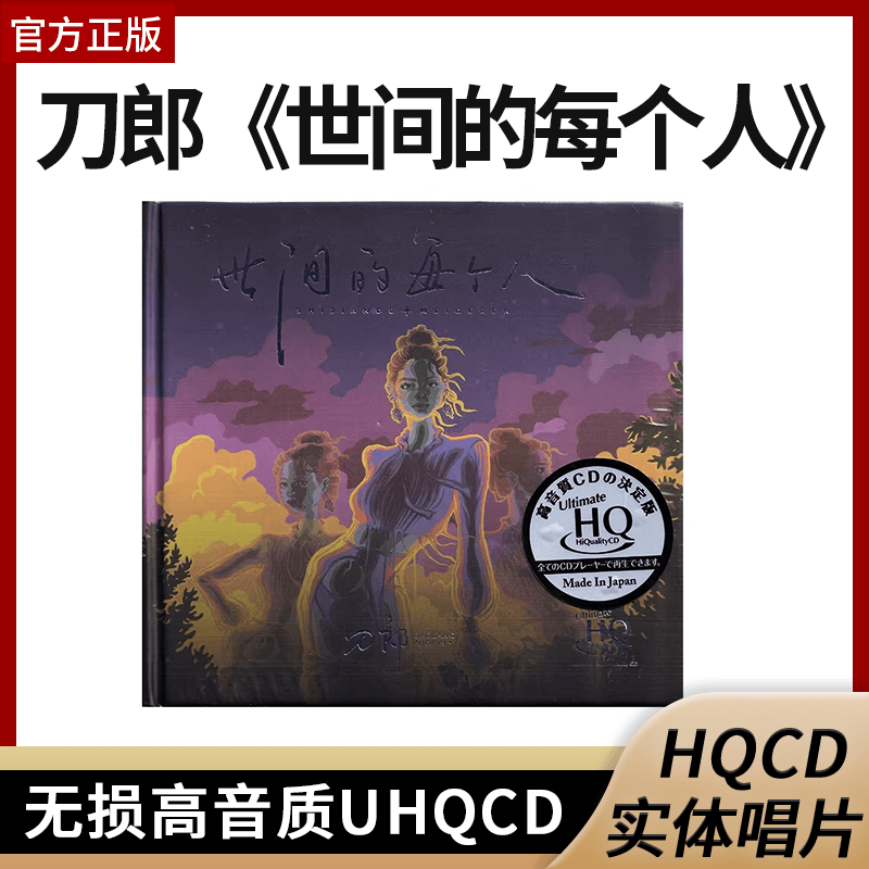 正版刀郎cd唱片专辑 世间的每个人 无损高音质UHQCD 限量版带编号
