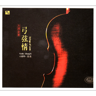 弓弦情 版 小提琴 张毅 李小沛录音作品HQCD光碟风林唱片 发烧碟