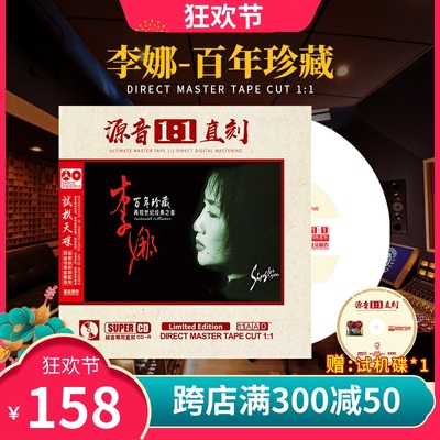 正版李娜专辑百年珍藏母盘直刻人声试音碟无损高音质车载CD碟片