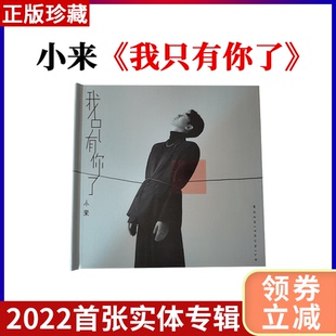 唱片 CD光碟 小来 首张实体EP 车载cd 我只有你了 正版