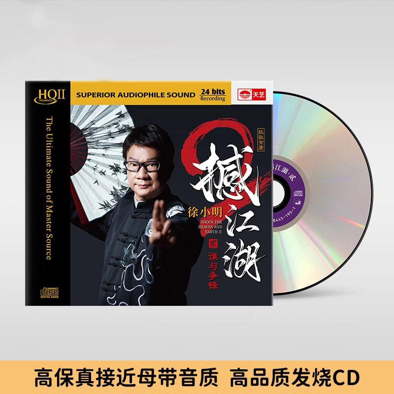 正版徐小明《撼江湖2》HQCDII头版限量hq2高品质无损音乐CD发烧碟