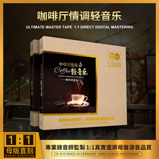 正版 咖啡厅轻音乐钢琴吉他萨克斯母盘直刻无损高音质汽车载cd碟片