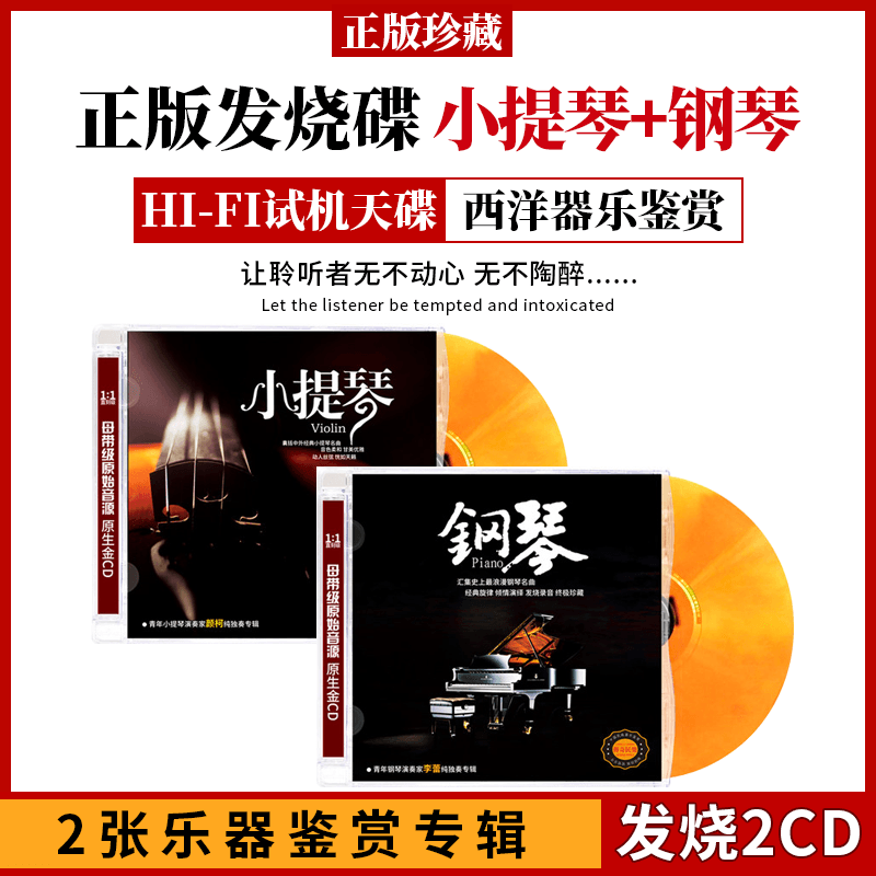 正版小提琴钢琴合集国乐民乐古典名曲轻纯音乐无损音质车载CD碟片
