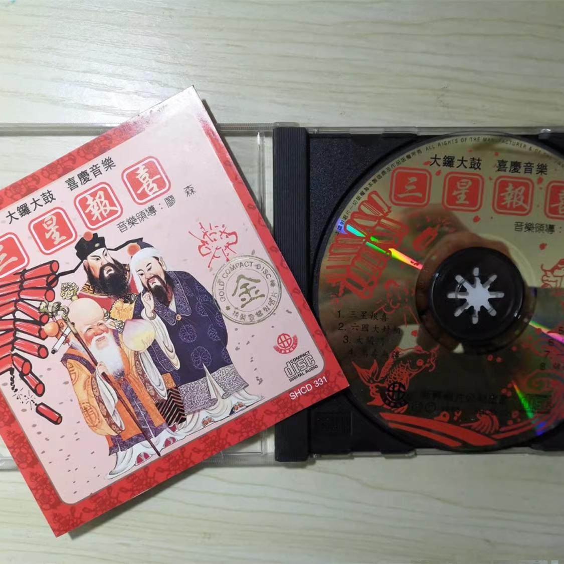 正版现货 三星报喜 大锣大鼓 喜庆音乐 CD 粤剧音乐