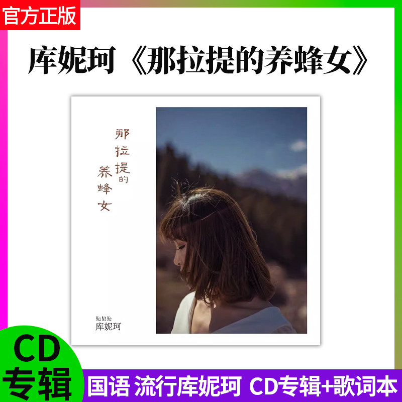 正版官方 库妮珂 那拉提的养蜂女 CD专辑+歌词本 国语流行碟片