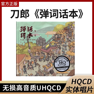 正版官方 刀郎cd专辑唱片 弹词话本无损高音质UHQCD 限量版带编号