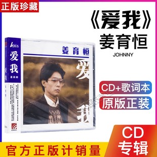 ADMS 正版 1984专辑唱片 孤独之旅 CD光盘 姜育恒：爱我