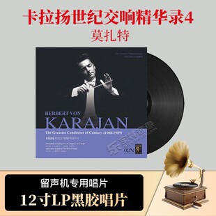 正版莫扎特 卡拉扬世纪交响精华录4 黑胶lp唱片12寸唱盘 古典音乐