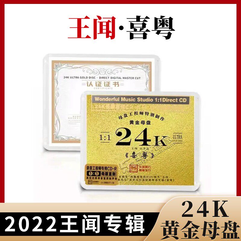 乐道唱片 王闻吴非凡《喜粤》1:1母盘直刻CD贺年歌曲喜庆音乐碟