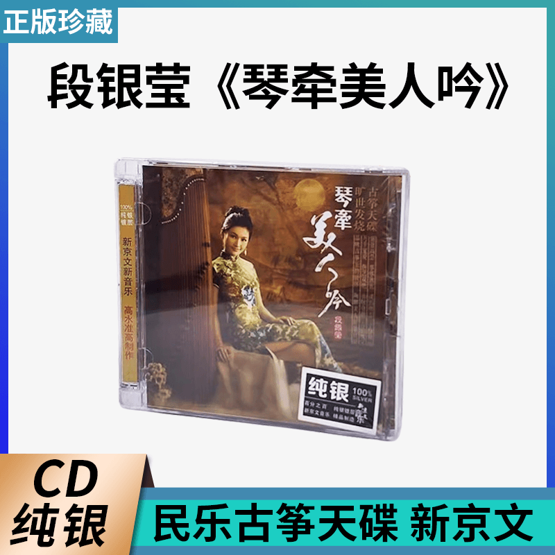 正版发烧碟 琴牵美人吟 段银莹古筝  无损音质试机碟纯银CD碟片