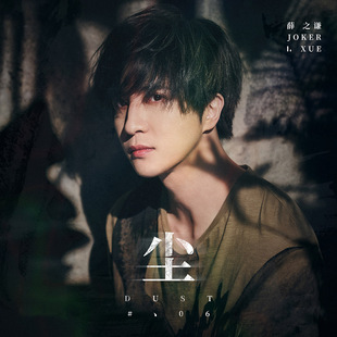 薛之谦新专辑 歌词本 第十张实体唱片 牛皮封套 尘 全新正版