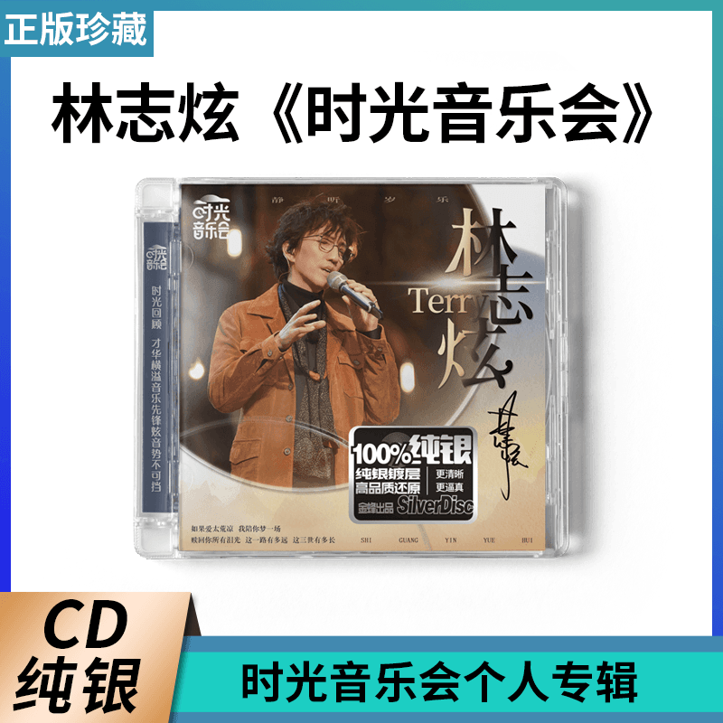 时光音乐会第2季个人 林志炫专辑CD唱片车载碟片经典音乐歌曲正版