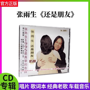 正版 张雨生专辑 还是朋友 1995年流行音乐 车载碟CD唱片+歌词本