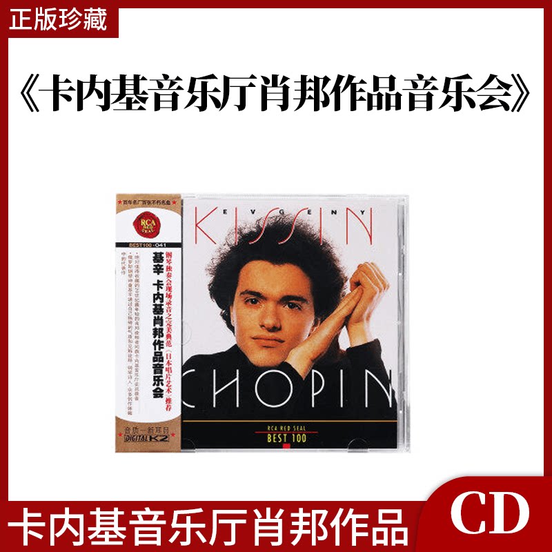 BEST100系列 41 基辛卡内基音乐厅肖邦作品音乐会 CD唱片古典音乐
