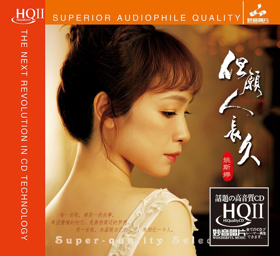 正版发烧碟 姚斯婷《但愿人长久》HQCD2高音质人声无损音质唱片
