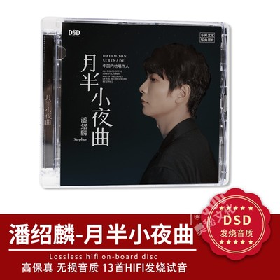 正版乐升唱片 潘绍麟 情歌专辑 月半小夜曲 国粤语发烧碟 DSD 1cd