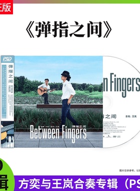 正版 钢琴家方奕 吉他演奏家王岚 弹指之间 PSCD唱片 合奏专辑