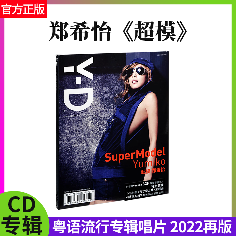 正版官方郑希怡超模 CD+歌词本粤语流行专辑唱片 2022无损碟片