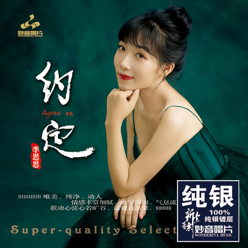 正版发烧音乐碟 李思思 约定 纯银CD 高品质无损车载经典光盘碟片