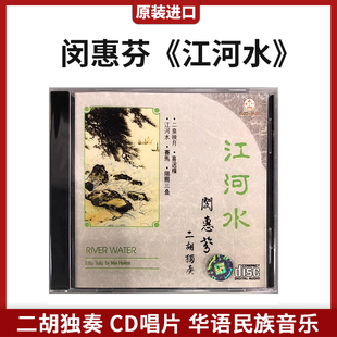 二胡独奏华语民歌音乐CD唱片 进口闵惠芬专辑 江河水 正版 官方原装