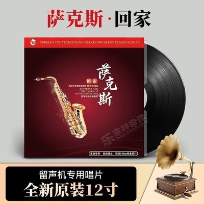 正版流行萨克斯轻纯音乐 留声机专用唱盘LP黑胶唱片12寸33转碟片