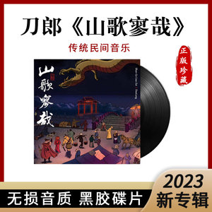 现货正版刀郎2023新专辑罗刹海市山歌寥哉12寸黑胶LP留声机唱片