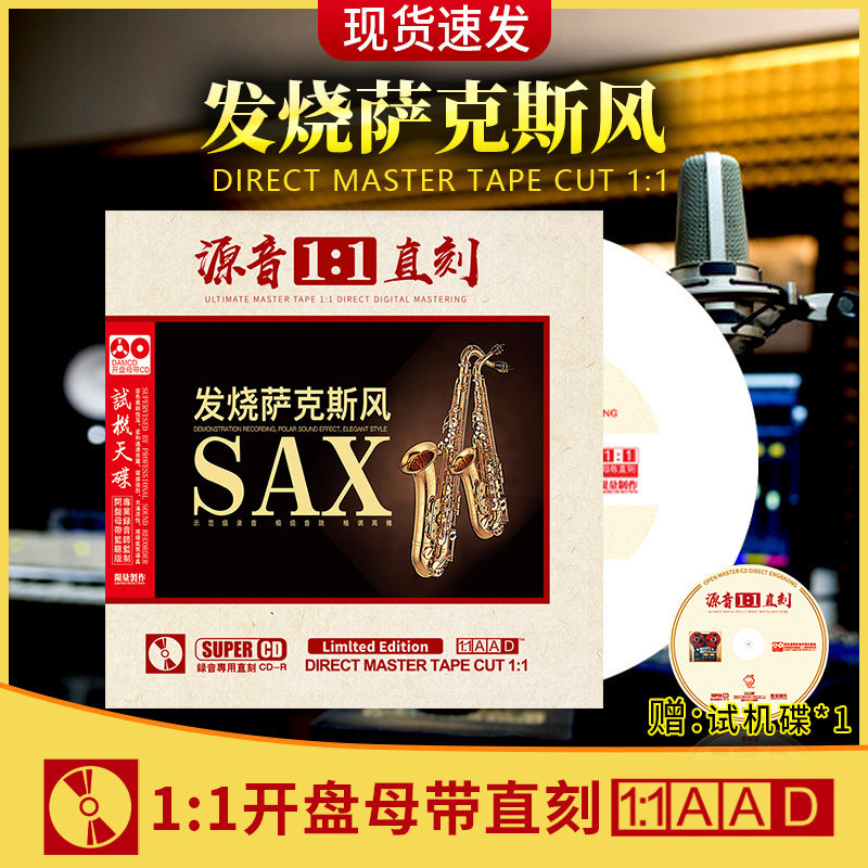 正版发烧萨克斯试机试音碟1:1母盘直刻无损高音质汽车载CD碟片