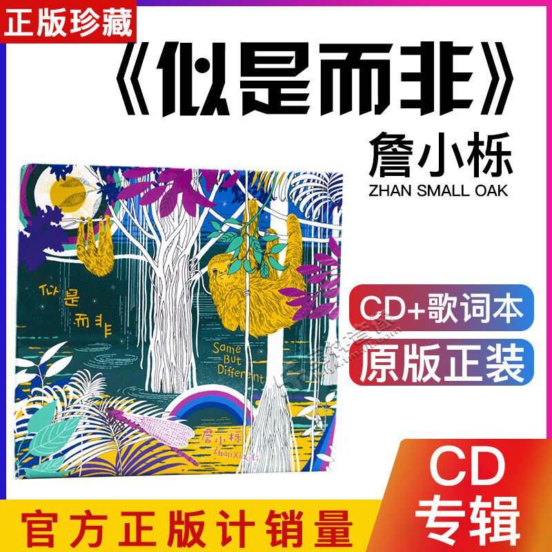 詹小栎 似是而非 CD+歌词本 新专辑 索尼音乐 星外星正版
